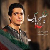 دانلود آهنگ همایون شجریان خلیج فارس